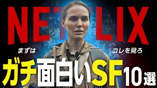 【Netflixおすすめ】ガチで面白い傑作「SF映画」10選 [upl. by Lenzi]