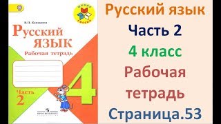 ГДЗ рабочая тетрадь Страница 53 по русскому языку 4 класс Часть 2 Канакина [upl. by Intihw]