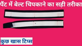 paint belt chipkane ka Sahi tarikaपेंट का बेल्ट चिपकाने का तरीका।। [upl. by Ahsenhoj]