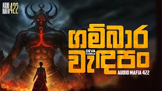 Gambara Wadapan ගම්බාර වැදපං  Deva Cobraa [upl. by Alurd]