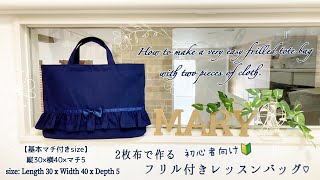 2枚布で作る簡単なフリル／マチ付き レッスンバッグ【基本サイズ】の作り方✨ Easy ruffled tote bag [upl. by Irec]