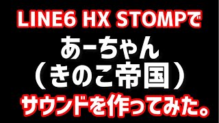 LINE6 HX STOMPで、あーちゃん（きのこ帝国）サウンドを作ってみた。 [upl. by Trevar]