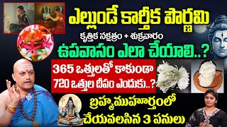 ఎల్లుండే కార్తీక పౌర్ణమి 720 ఒత్తులుతో దీపం పెడితే  Nandibatla Srihari Sharma lakshmidevi [upl. by Ramburt]