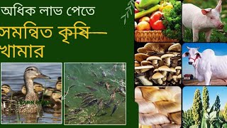 ADHIK LAABH PETE SAMANWITA KRISHI KHAMAR A model of Integrated farming in East Medinipur [upl. by Readus]