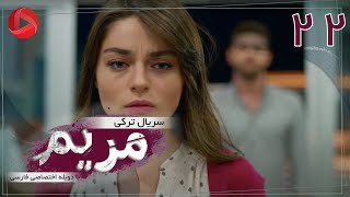 Maryam  Episode 22  سریال ترکی مریم – قسمت 22 – دوبله فارسی [upl. by Pip]