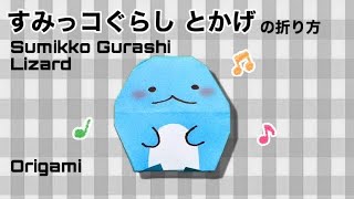 【すみっコぐらし 折り紙】 簡単可愛い とかげの折り方 すみっコぐらし 折り紙 とかげ [upl. by Euqinot246]