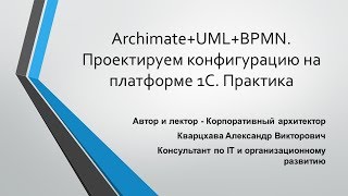 ArchimateUMLBPMN Проектируем конфигурацию на платформе 1С Практика [upl. by Naibaf]