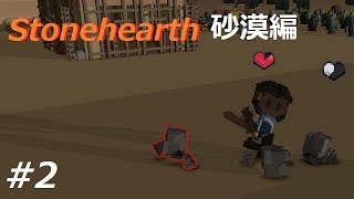 2【ゆっくり実況】Stonehearth 砂漠編 交易路を開拓せよ [upl. by Zosema]