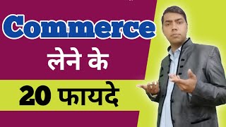 Commerce Lene Ke Fayde  Commerce Lene Se Kya Kya Ban Sakte Hain  Benefits Of Commerce Stream [upl. by Eleirbag]