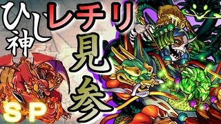 ひじ神【モンスト】レチリ込み！クシナダ降臨～超絶～スピクリ【八岐ノ森の贄比女】ノーコン モンスト 怪物彈珠 Monster strike [upl. by Anirehc]