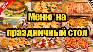 ПРАЗДНИЧНОЕ МЕНЮ 🤩◾ САЛАТЫ ЗАКУСКИ ТАРТАЛЕТКИ ГОРЯЧЕЕ И ДЕСЕРТ 🥙🥗🍢🍝 [upl. by Melbourne]