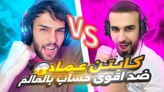 تحدي ضد اقوى حساب في العالم🤯🔥تيكتوكر كامبول ضد كابتن عماد🥵efootball2025 efootball [upl. by Nealy]