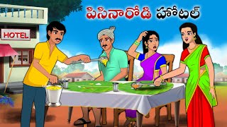 పిసినారోడి హోటల్  Stories in Telugu  neethi kathalu  Telugu kathalu  Chandamama kathalu [upl. by Blinny880]