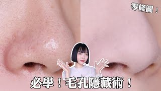 真的0修圖！5款毛孔隱形好物＋3技巧：上底妝反而顯毛孔！粉餅粉底液手把手上妝教學｜tangful [upl. by Analaf]