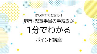 【堺市・児童手当】申請の前に ご準備いただくもの [upl. by Shinberg568]