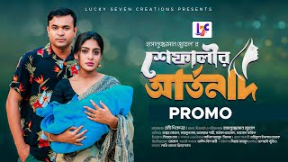 Shefalir Artonad  শেফালীর আর্তনাদ l Tonmoy Sohel  Maimuna Momo l Jewel l Promo l Bangla Natok 2024 [upl. by Lolita251]