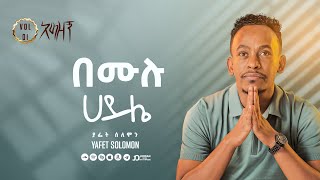 “በሙሉ ሀይሌ” ያፌት ሰለሞን  Be mulu haile Yafet Solomon Track 7 [upl. by Tonneson]