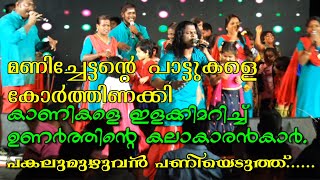 nadanpattu stage show  tribute to kalabhavan Mani nadan pattukal [upl. by Kellina834]