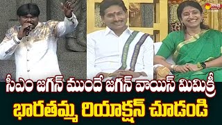 YS Bharati Reaction on CM Jagan Voice Mimicry  Sankranti 2024 SakshiTVLIVE [upl. by Aicala952]