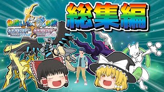 【ダイパリメイク】色違い伝説の旅 総集編【ポケモンBDSP】【ゆっくり実況】 [upl. by Liman849]