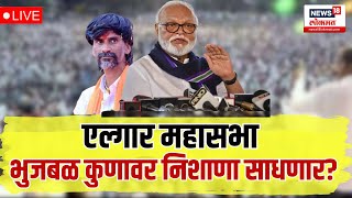 OBC Sabha LIVE  Chhagan Bhujbal  हिंगोलीमध्ये ओबीसी समाजाची एल्गार सभा  Marathi News [upl. by Ainatnas666]