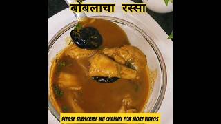 बोंबलाचा रस्सा 😍😋🐟racipe bombil seafood viralvideo tranding foodlover machhi song kolifood [upl. by Mclaughlin]