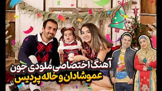 آهنگ اختصاصی ملودی جون 💖😍عموشادان و خاله پردیس [upl. by Reemas]