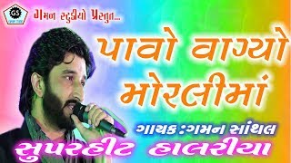 PAAVO VAGYO  GAMAN SANTHAL ★ પાવો વાગ્યો મોરલીમાં ★ Halariya ★ હાલરીયા ★ New Song  2018 ★ [upl. by Huntington964]