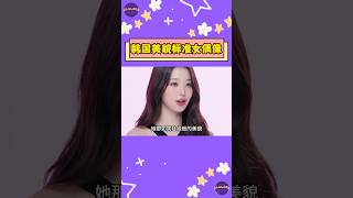 韓國美容標準的3位女偶像！成為粉絲“理想型” 【Sojuwoon 韓娛】💜 [upl. by Shelley]