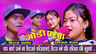 विराजले नछोड्ने भय संजितालाई  Jodi Parewa  Biraj Gandharba Vs Sanjita Chepangl  जोडी परेवा [upl. by Cini445]