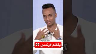 ابو فله يتكلم فرنسي ممكن ترجمة [upl. by Williams]