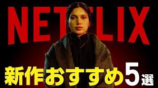 【Netflix】配信から間もないおすすめ新作ドラマ・映画5選【2024年2月】 [upl. by Nylrahc242]