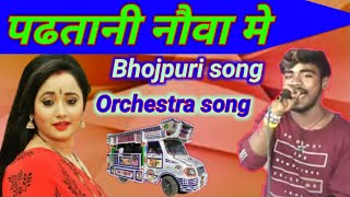 9931468697 gauva me padhatani nauva me Bhojpuri song AA jhum le [upl. by Littell]