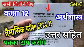 Set C class 12 Economics trimasik Pariksha paper 2024  कक्षा 12 अर्थशास्त्र त्रैमासिक परीक्षा पेपर [upl. by Rani]