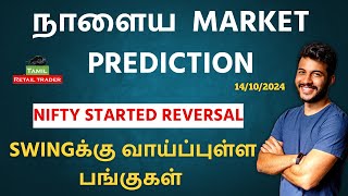 Todays Market Analysis  14102024 Swing trading stocks  Share Market Tamil tamilretailtrader [upl. by Thormora]