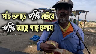 পাঁচ তলাতে শান্তি নাইরে শান্তি আছে গাছ তলায়  Pach Tolate Shanti Naire [upl. by Nyliram]