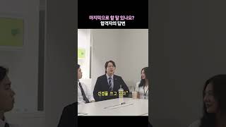 면접 질문 quot마지막으로 할 말 있나요quot에 대한 신입사원의 대답은2 [upl. by Anson]