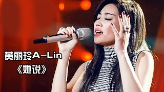 《我是歌手 3》第七期单曲纯享黄丽玲《她说》 I Am A Singer 3 EP7 Song ALin Performance【湖南卫视官方版】 [upl. by Ramak602]