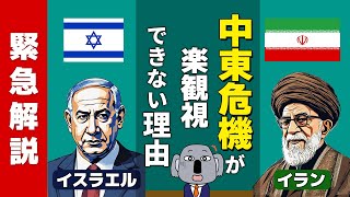 【アニメで解説】イランとイスラエルの報復合戦はどれくらいの危機？ [upl. by Olraced]