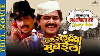 Laxmikant berde marathi movie  Superhit comedy movie  Chal Re Lakshya Mumbaila  Comedy Full Movie [upl. by Euqinom]