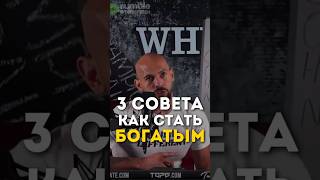 Как нищему стать богатым [upl. by Nalo]