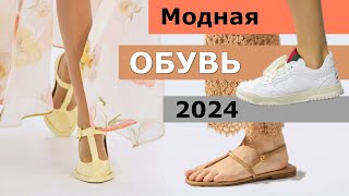 Модная ОБУВЬ весналето 2024 👠 Самые топовые тренды сезона [upl. by Jenness]