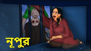 নূপুর  Bhuter Golpo  Rupkothar Golpo  Bengali Fairy Tales  Horror Stories [upl. by Olli]