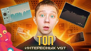 ТОП 5 VSTПЛАГИНОВ которые стали ОТКРЫТИЕМ для меня  Лучшие плагины для fl studio и сведения [upl. by Ahsan]