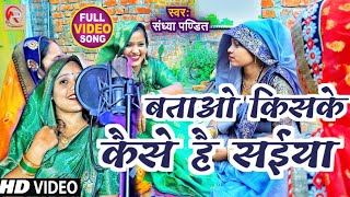 Sandhyapandit का सबसे मजेदार गीत  बताओ किसके कैसे है सईया  Awadhi Full Video song [upl. by Zicarelli]