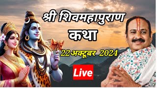 Live🔴Day2 श्री शिव महापुराण कथा पूज्य पंडित प्रदीप मिश्रा  shivmahapuran katha pradeep mishra [upl. by Popelka401]