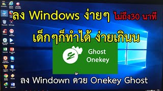 ลง Windows คอมพิวเตอร์ง่ายๆด้วย Onekey Ghost พร้อมแจกโปรแกรม onekey ghost [upl. by Aleibarg488]