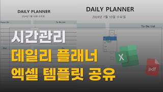 시간관리 엑셀 데일리 플래너 다이어리 템플릿 무료 공유  PDF 변환 가능  아이패드 갤럭시탭에도 사용 가능 [upl. by Nomahs]