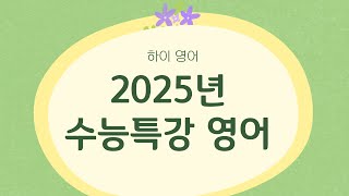 2025년 수능특강 영어 11강 전체 [upl. by Sidra831]