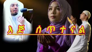 እጅ ሰጥተናል  ኡሰታዝ ሳዳት ከማል  Amharic dawa  ustaz sadat kemal new  August 7 2024 [upl. by Qiratla74]